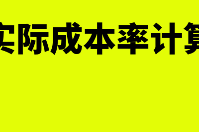 贷款实际成本率的计算公式？(贷款实际成本率计算公式)