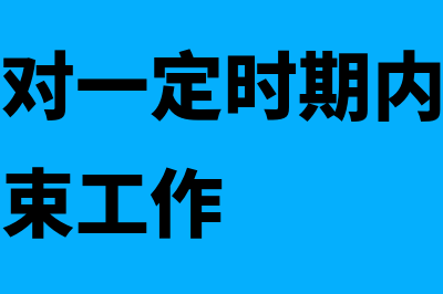 结账时对于账户余额怎样填写处理(结账应是对一定时期内账簿记录所做的结束工作)