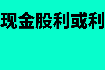 拟分配的现金股利或利润怎么处理(拟分配的现金股利或利润需要做账吗)