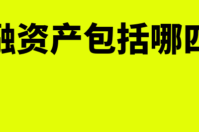 财务报表上的流动资产是什么意思(财务报表的流动资产比率怎么填)