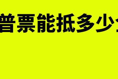 3个点的普票能抵扣吗(3个点的普票能抵多少企业所得税)