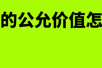 企业如何以公允价值计量相关资产(企业的公允价值怎么算)