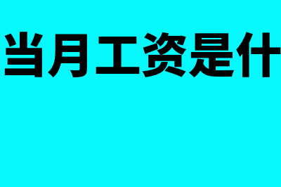 建筑施工停工损失计入什么科目？(工地停工损失包括哪些内容)