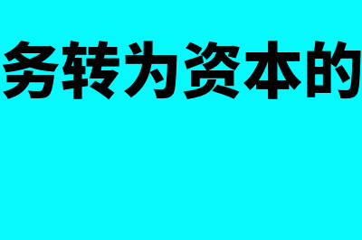 将债务转为资本会计处理是怎样的(将债务转为资本的方法)