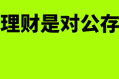 对公存款理财收益如何做会计分录？(对公理财是对公存款吗)