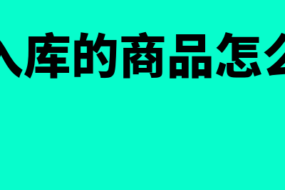 暂估入库的商品销售怎么结转成本(暂估入库的商品怎么做账)