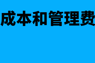 主营业务成本和生产成本的会计分录(主营业务成本和管理费用的区别)