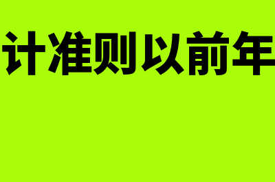 小企业会计准则与原小企业会计制度对比？(小企业会计准则以前年度损益调整)