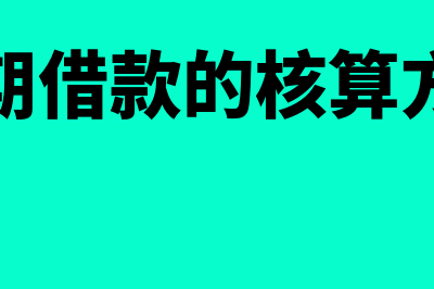 短期借款的核算怎么做(短期借款的核算方法)