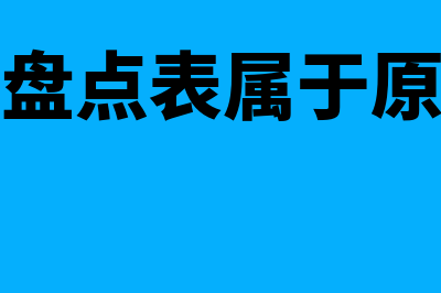 库存现金盘点表是什么？(库存现金盘点表属于原始凭证吗)