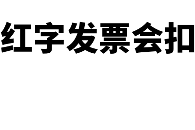 跨月红字发票会计分录怎么做？(跨月红字发票会扣税吗)