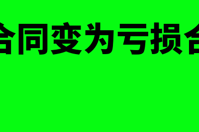 待执行合同变亏损合同是怎么回事(待执行合同变为亏损合同例题)