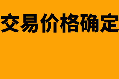 交易价格的后续变动总原则有哪些(交易价格确定)