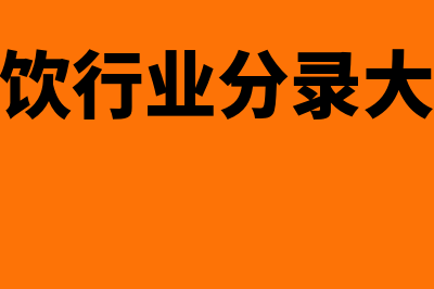 餐饮行业分录大全汇总？(餐饮行业分录大全)