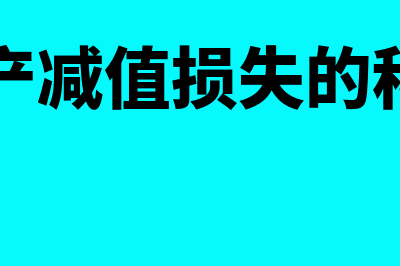 资产减值损失的确定原则包括什么(资产减值损失的科目)