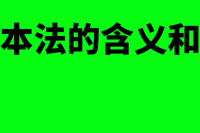 作业成本法的含义是什么(作业成本法的含义和优缺点)