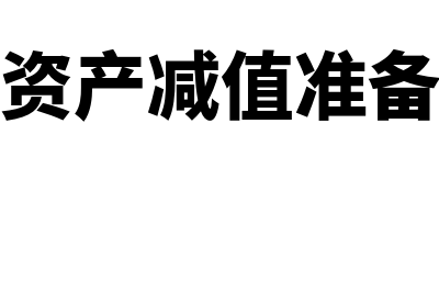 固定资产减值准备怎么计提做凭证(固定资产减值准备计提)