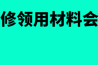 售后服务领用物料计入哪个会计科目?(售后维修领用材料会计分录)