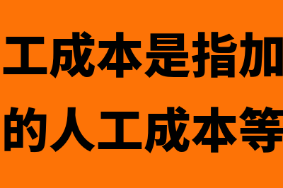 存货的加工成本不包括直接材料吗(存货的加工成本是指加工过程中实际发生的人工成本等)