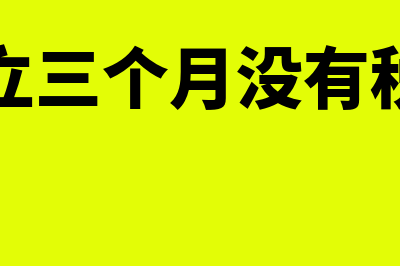 公司成立三个月需要有审计报告吗(公司成立三个月没有税务报到)