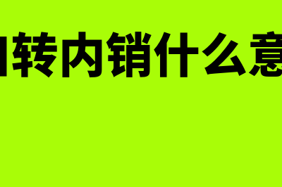 出口转内销指的是什么？(出口转内销什么意思?)