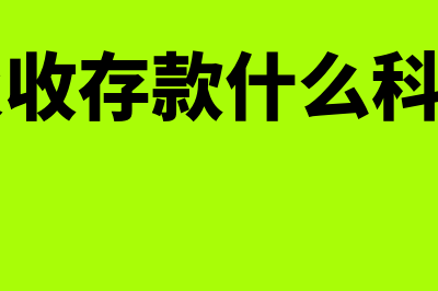 吸收存款的会计处理是什么(吸收存款什么科目)