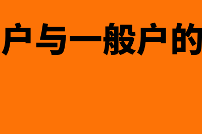 基本户与一般户区别是什么？(基本户与一般户的作用)