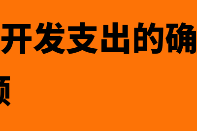 内部研究开发支出会计处理怎么做(内部研究开发支出的确认和计量,相关视频)