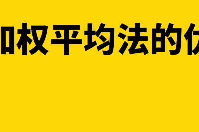 移动加权平均法适合哪些企业？(移动加权平均法的优缺点)