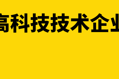 高科技术企业研究与开发费用如何确认？(高科技技术企业)