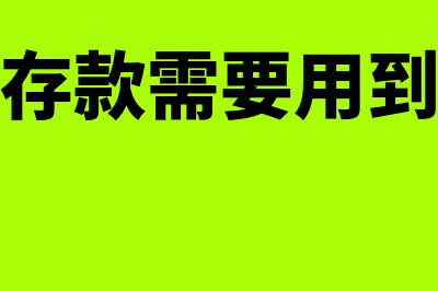 单位定期存款办理流程是怎样的？(单位定期存款需要用到哪些凭证)