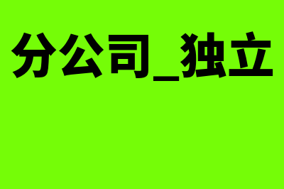 公账付前程无忧网络公司费用分录(前程无忧企业付费)