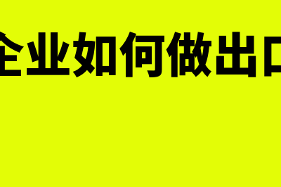 出口企业如何做运保佣会计分录？(出口企业如何做出口销售)