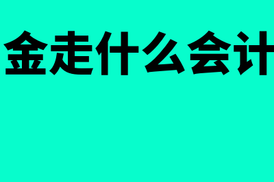 滞纳金对企业有什么影响(滞纳金走什么会计科目)