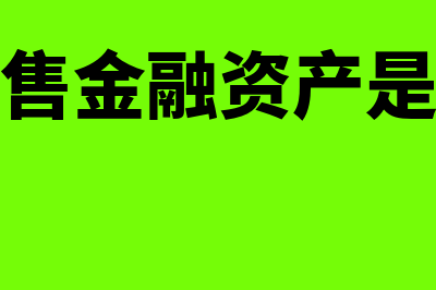 可供出售金融资产是不是流动资产(可供出售金融资产是指什么)