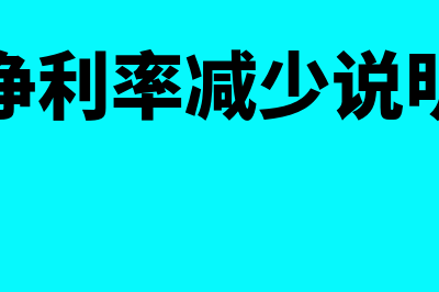 销售净利率下降上升分别说明什么(销售净利率减少说明什么)