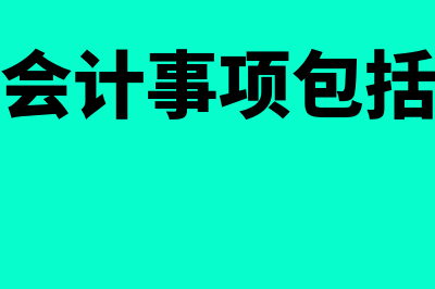 会计事项的分类主要有哪些(会计事项包括)