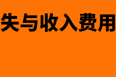 利得、损失与收入、费用的区别？(利得损失与收入费用的关系)