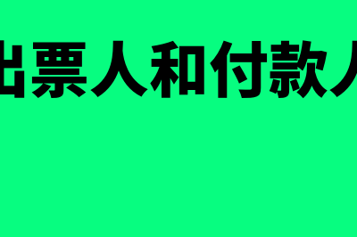 票据的出票人和付款人有什么区别(票据的出票人和付款人的含义)