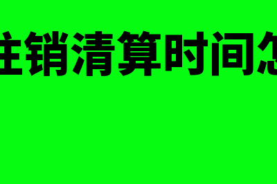 企业注销清算时股东借款如何处理(企业注销清算时间怎么算)