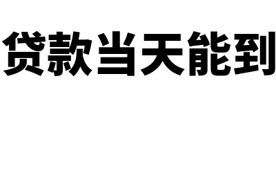 企业贷款打到第三方后的账务处理(企业贷款当天能到账吗)