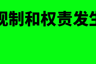 收付实现制和权责发生制的区别是什么(收付实现制和权责发生制区别)