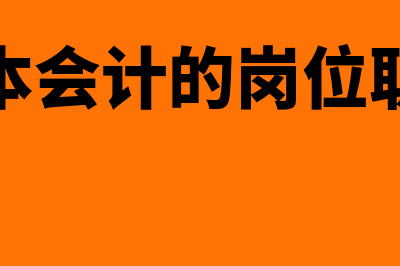 成本会计的岗位职责有哪些？(成本会计的岗位职责)