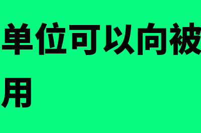 劳务派遣单位可以享受差额征收吗(劳务派遣单位可以向被派遣劳动者收取费用)