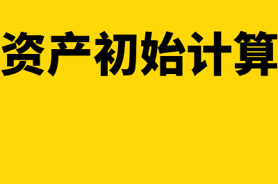 固定资产初始计量的取得方式是什么(固定资产初始计算公式)