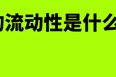 资产的流动性划分的规定是怎样的(资产的流动性是什么意思?)