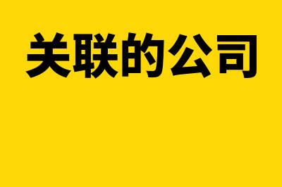 关联公司之间风险要注意哪些问题(关联的公司)