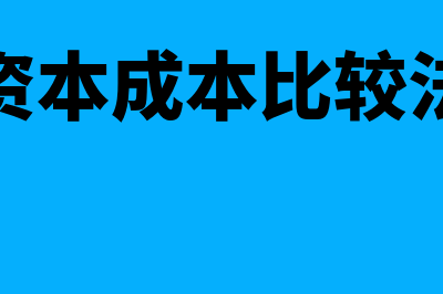 平均资本成本比较法定义是怎样的(平均资本成本比较法例题)