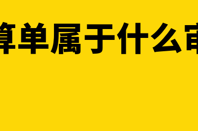 成本计算单是属于自制原始凭证吗(成本计算单属于什么审计证据)