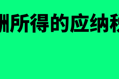 应付票据和应付账款的区别有什么(应付票据和应付账款高对企业的影响)